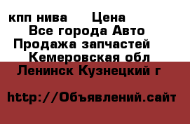 кпп нива 4 › Цена ­ 3 000 - Все города Авто » Продажа запчастей   . Кемеровская обл.,Ленинск-Кузнецкий г.